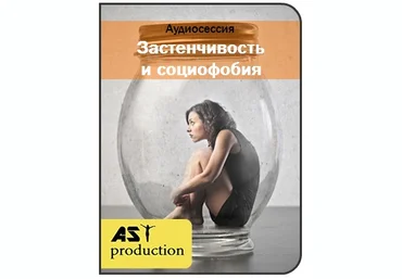 Застенчивость и социофобия - AST Production 2017 слив