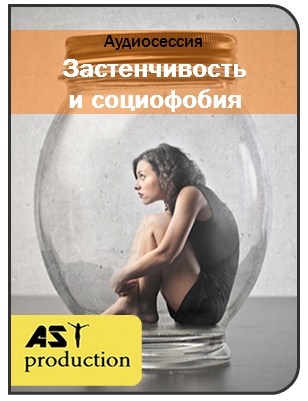 Застенчивость и социофобия - AST Production 2017 слив курса