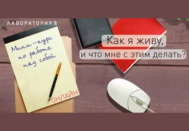 Как я живу и что мне с этим делать? - Юнев 2015 слив