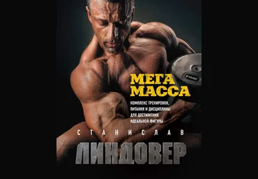 Станислав Линдовер МегаМасса. Комплекс тренировок, питания и дисциплины 2019 слив