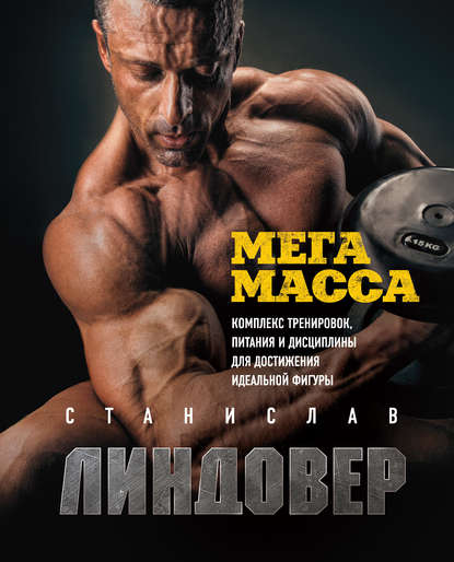 Станислав Линдовер МегаМасса. Комплекс тренировок, питания и дисциплины 2019 слив курса
