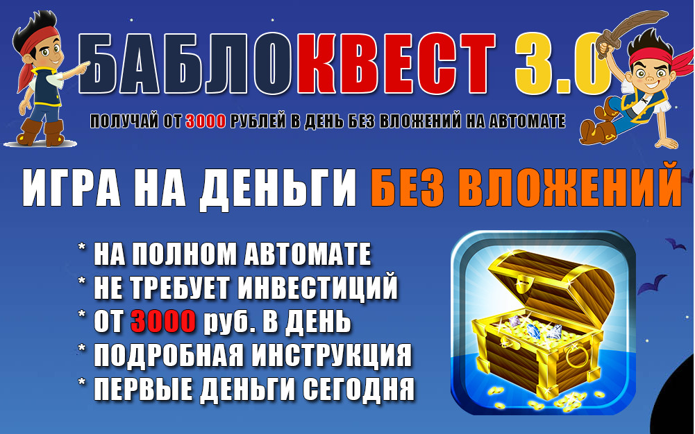 БаблоКвест 3.0 : Облегчённо-упрощённая версия слив курса