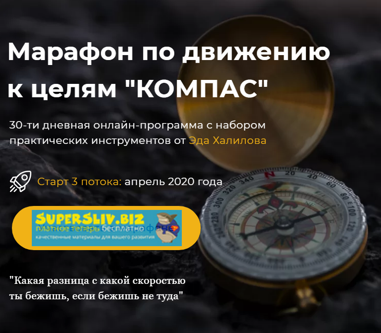 Эд Халилов Марафон по движению к целям «Компас» 2020 слив курса