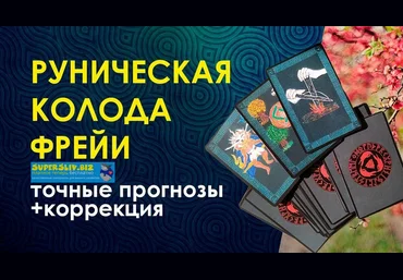 Велимира Клубное занятие «Руническая колода Фрейи» 2020 скачать слив