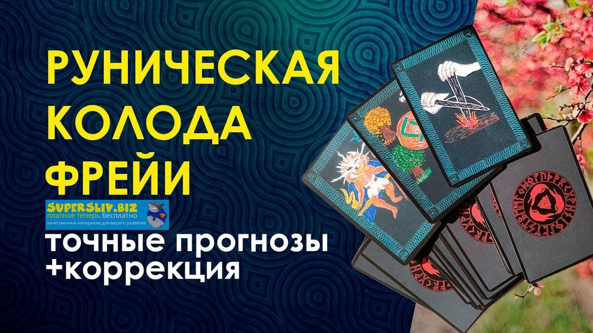 Велимира Клубное занятие «Руническая колода Фрейи» 2020 слив курса