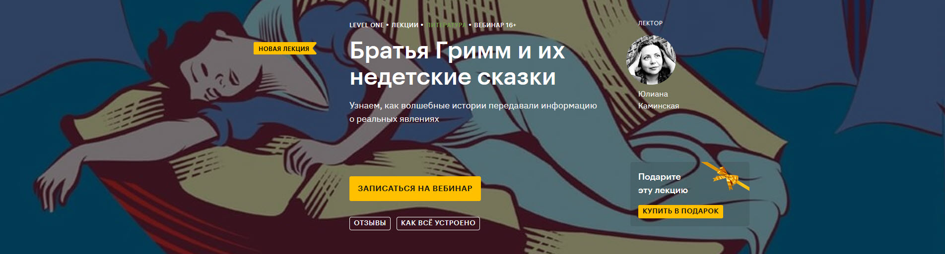 Level One Юлиана Каминская - Братья Гримм и их недетские сказки 2020 слив курса