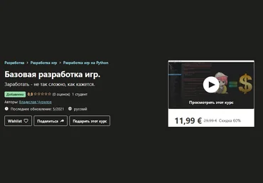 Udemy Владислав Чурилов - Базовая разработка игр 2021 слив