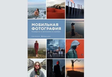 Роман Филиппов Гайд по мобильной фотографии 2021 слив