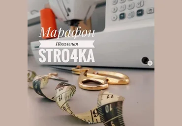 stro4ka.by Марафон: Моя идеальная строчка 2021 слив