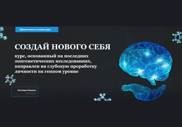 Наталья Комоза Школа Кинезио-Нейропрограммирования Создай нового себя 2021 слив