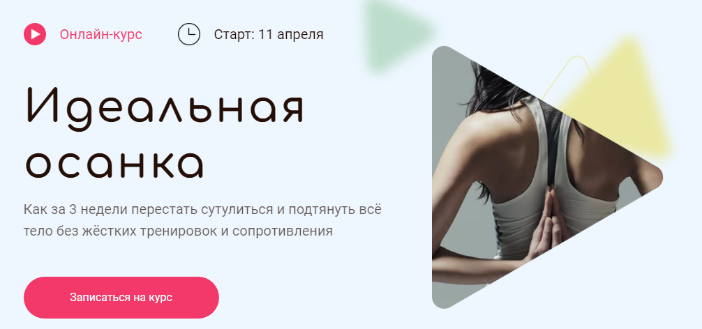 Академия Перемен Елена Супрун - Идеальная осанка 2022 слив курса