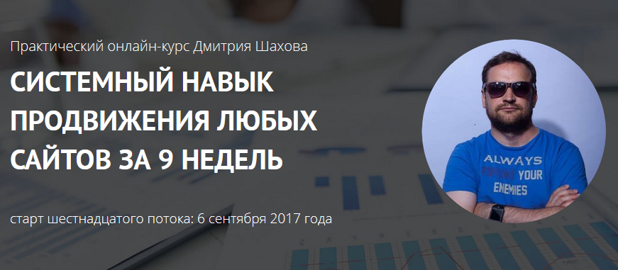 Системный навык продвижения любых сайтов за 9 недель 2017 - Шахов слив курса