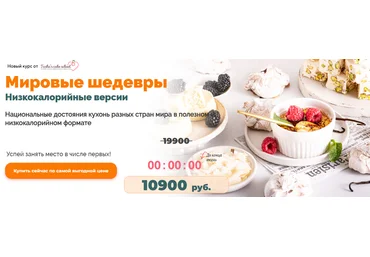 Tasha’ s cake school Таша Коробейникова - Мировые шедевры. Низкокалорийные версии 2022 скачать слив