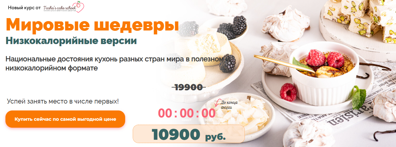 Tasha’ s cake school Таша Коробейникова - Мировые шедевры. Низкокалорийные версии 2022 слив курса