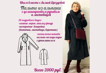 Лилия Дроздова Шитье Пальто из альпаки 2024 слив