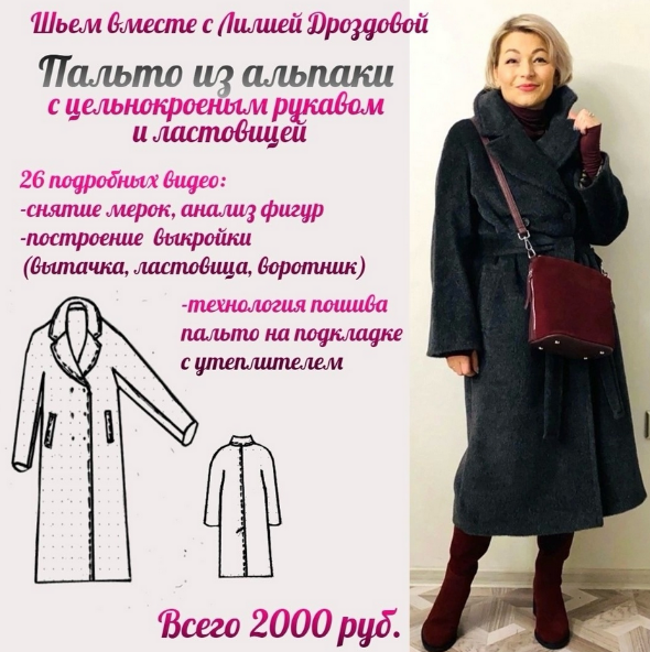 Лилия Дроздова Шитье Пальто из альпаки 2024 слив курса
