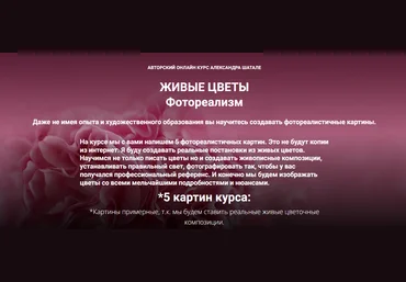 Александр Шатале Живые цветы. Фотореализм 2023 слив