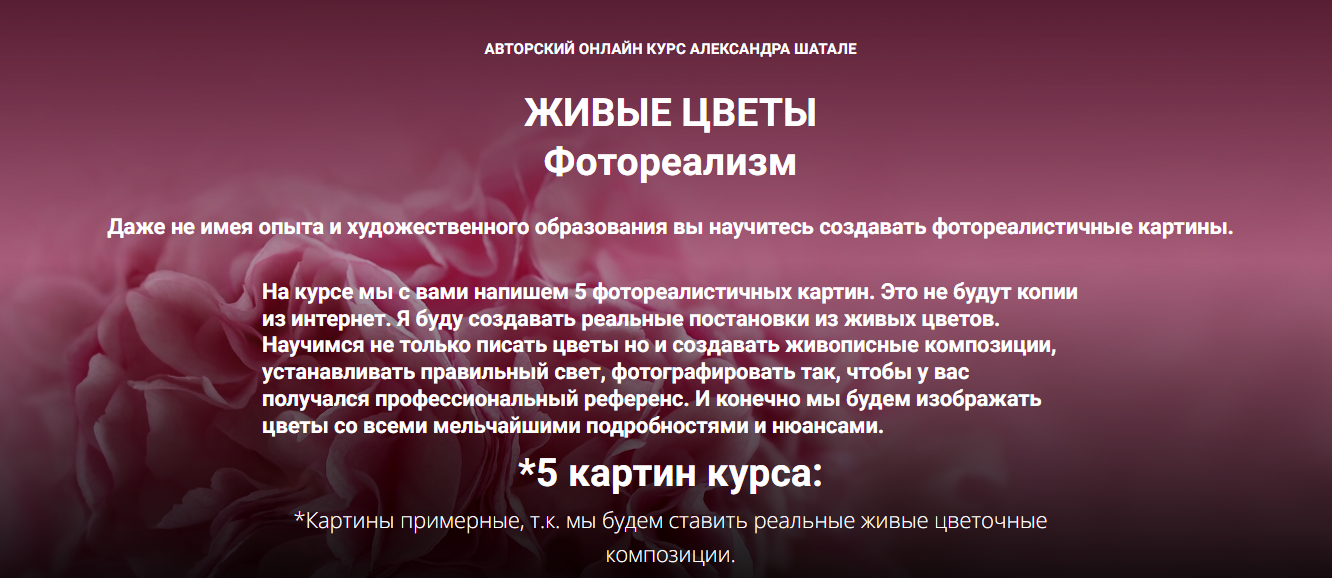 Александр Шатале Живые цветы. Фотореализм 2023 слив курса