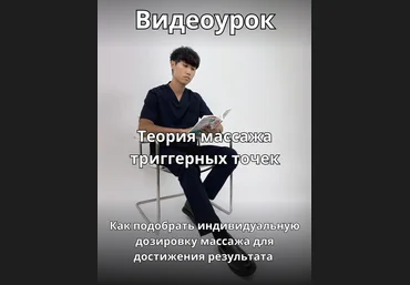 Артём Пак Теория массажа триггерных точек 2024 слив