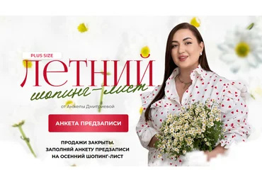 Анжела Дмитриева aibazovajela Летний шопинг-лист. Тариф Премиум 2024 слив