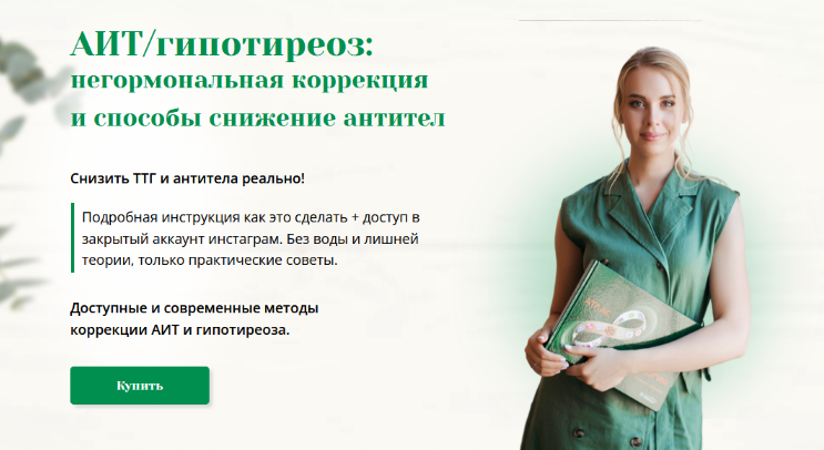 Анна Павлычева Интенсив про АИТ и гипотиреоз 2024 слив курса