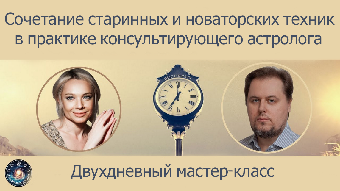 Д. Куталев, К. Арев Сочетание старинных и новаторских техник в практике астролога 2024 слив курса