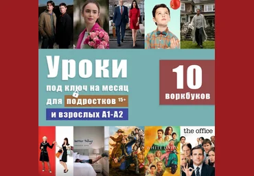 Анна Свирина Уроки под ключ на месяц для подростков и взрослых А1-А2 2024 скачать слив