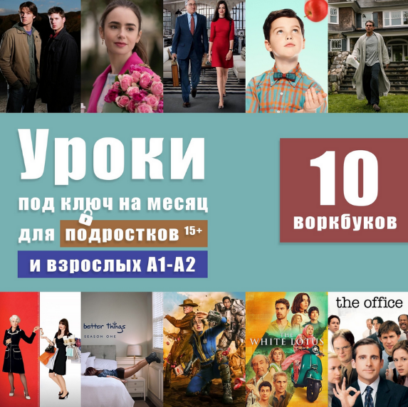 Анна Свирина Уроки под ключ на месяц для подростков и взрослых А1-А2 2024 слив курса