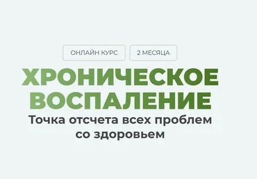 Дарья Ермишина Как победить хроническое воспаление в своем организме. Тариф Максимум 2025 слив