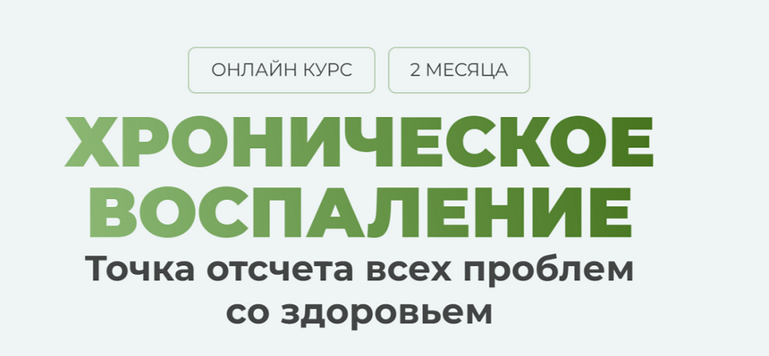 Дарья Ермишина Как победить хроническое воспаление в своем организме. Тариф Максимум 2025 слив курса