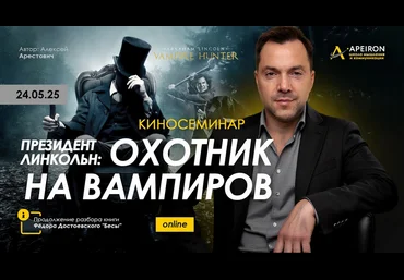 Алексей Арестович Apeiron Киносеминар Президент Линкольн: Охотник на вампиров 2025 скачать слив