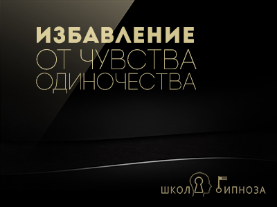 Гипноз - избавление от чувства одиночества 2017 слив курса