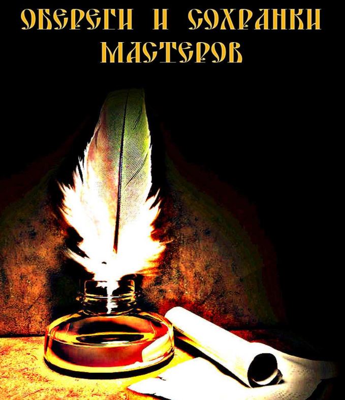 Обереги и сохранки мастеров - Blackwarlock 2013 слив курса
