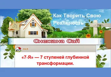 «7-Я» — 7 ступеней глубинной трансформации полный курс - Сай слив