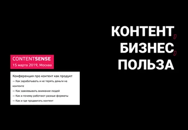 ContentSense Конференция про контент как продукт 2019 слив