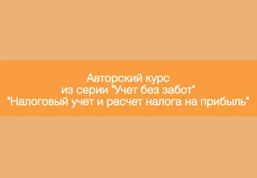 Видеокурс: Курс «Учет Без Забот в 1С». Налоговый учет и расчет налога на прибыль 2019 слив