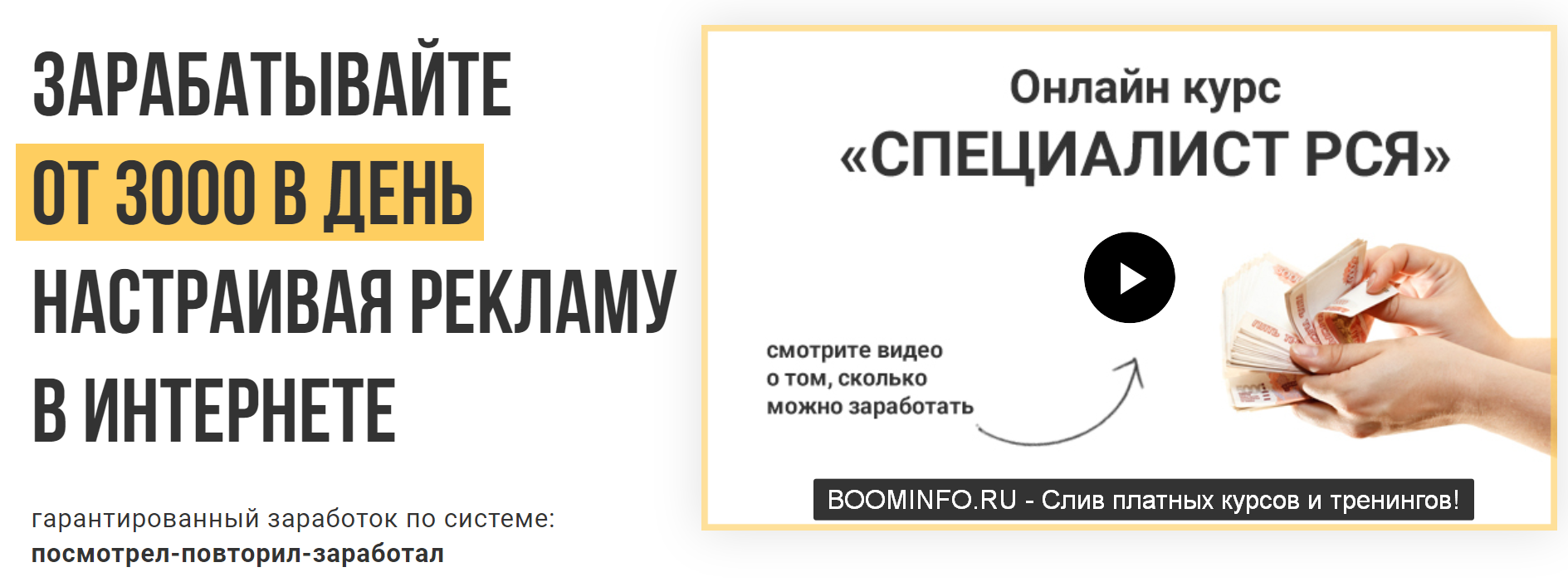 Ивашинников Специалист РСЯ 2019 - Зарабатывайте от 3000 в день настраивая рекламу в интернете слив курса