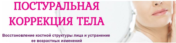 Этель Аданье Постуральная коррекция тела для омоложения 2019 слив курса