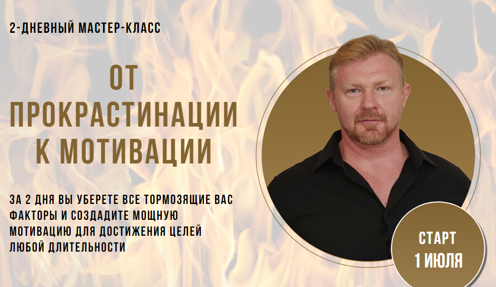 Александр Приходько От прокрастинации к мотивации 2020 слив курса