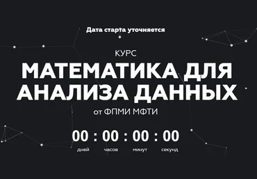 МФТИ Математика для анализа данных. Часть 2 2020 слив