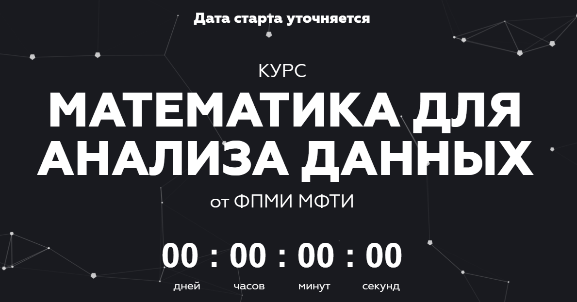 МФТИ Математика для анализа данных. Часть 2 2020 слив курса