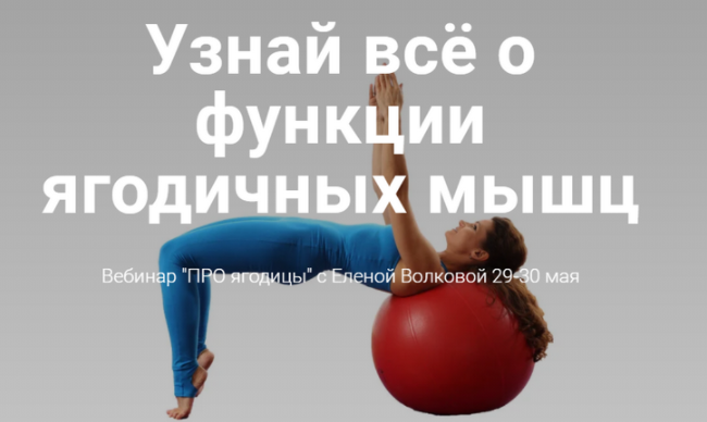 Елена Волкова Про ягодицы. май 2021 слив курса