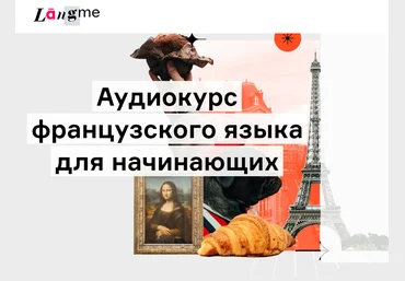 Дмитрий Гурбатов Аудиокурс французского для начинающих 2022 скачать слив