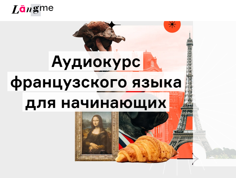 Дмитрий Гурбатов Аудиокурс французского для начинающих 2022 слив курса