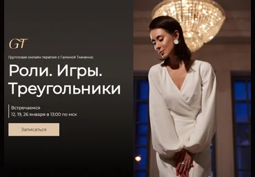 Галина Ткаченко Групповая терапия: Роли. Игры. Треугольники 2022 слив