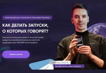 Александр Турлаков Selfmade. Как делать запуски о которых говорят. Тариф Platinum 2023 скачать слив