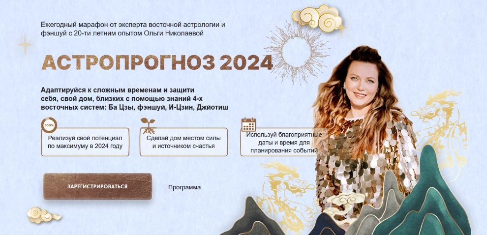 Ольга Николаева Астропрогноз 2024. Премиум 2024 слив курса