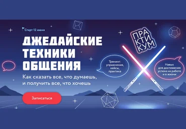 Александр Орлов МИФ. Курсы Джедайские техники общения. Тариф Джедай 2024 слив