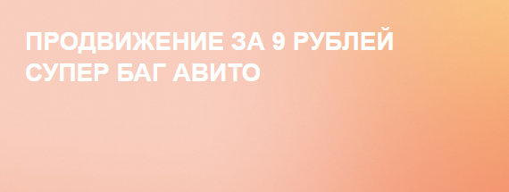 Owlsova Продвижение за 9 рублей супер баг авито. Авито бизнес идеи с нуля 2024 слив курса