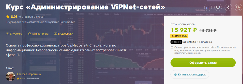 Алексей Черемных Администрирование ViPNet-сетей 2025 слив курса